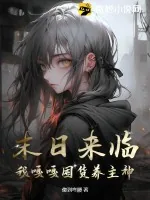 《末日来临,我嘎嘎囤货养主神》小说封面