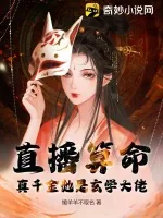 《直播算命:真千金她是玄学大佬》小说封面