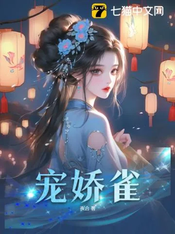 《宠娇雀》小说封面