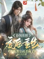 《春闺欲醉:废后重生携腹黑皇叔杀疯了》小说封面