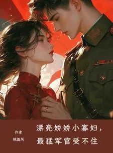 《漂亮娇娇小寡妇,最猛军官受不住》小说封面