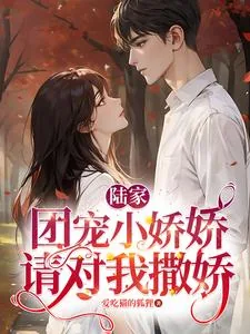 《陆家团宠小娇娇，请对我撒娇》小说封面