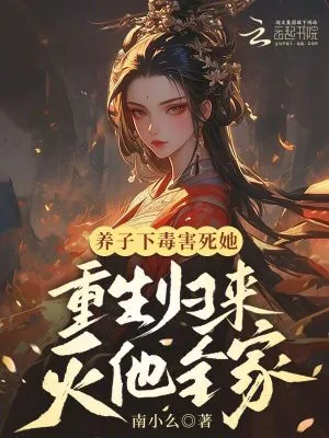 《养子下毒害她，重生归来灭他全家》小说封面
