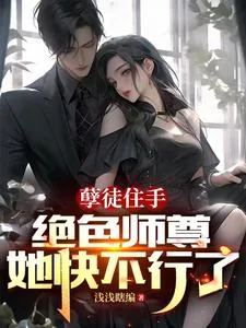 《孽徒住手,绝色师尊她快不行了》小说封面