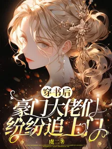 《穿书后,豪门大佬们纷纷追上门》小说封面