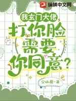 《我玄门大佬,打你脸需要你同意?》小说封面