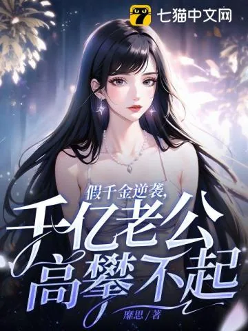 《假千金逆袭，千亿老公高攀不起》小说封面