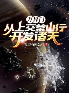 《万界门：从上交釜山行开发诸天》小说封面