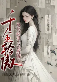 《千金矜傲，桀骜疯批为她折腰》小说封面