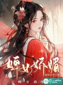《婢女娇媚》小说封面