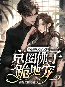《小后妈又穷又疯,京圈佛子跪地宠》小说封面