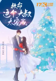 《救命，这个大叔太宠我》小说封面