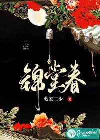 《锦堂春》小说封面