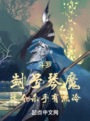 《斗罗:封号琴魔,这个杀手有点冷》小说封面