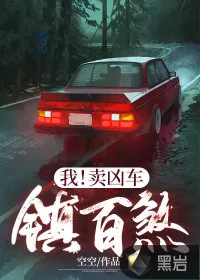 《我!卖凶车,镇百煞!》小说封面