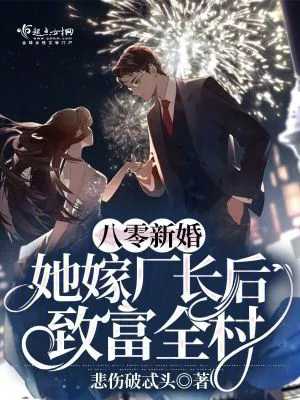 《八零新婚:她嫁厂长后致富全村》小说封面