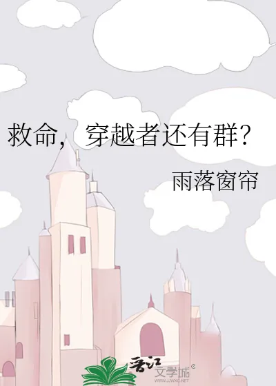《救命，穿越者还有群？》小说封面