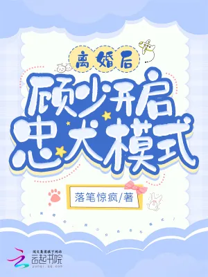 《离婚后，顾少开启忠犬模式》小说封面