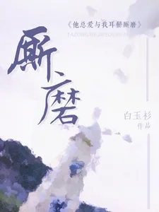 《他总爱与我耳鬓厮磨》小说封面