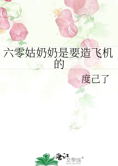 《六零姑奶奶是要造飞机的》小说封面
