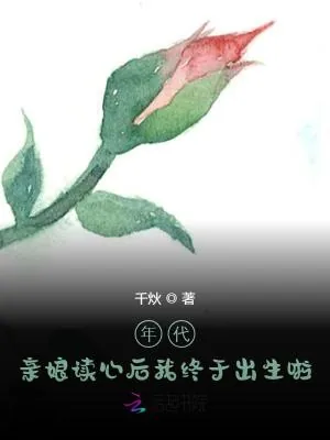 《年代，亲娘读心后我终于出生啦》小说封面