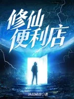 《修仙便利店》小说封面