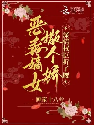 《恶毒嫡女撒个娇,深情权臣折了腰》小说封面