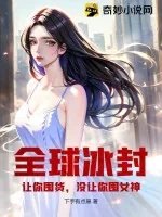 《全球冰封:让你囤货,没让你囤女神!》小说封面