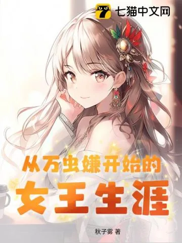 《从万虫嫌开始的女王生涯》小说封面