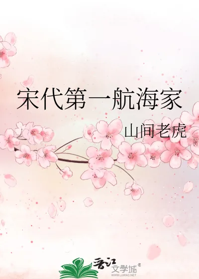 《宋代第一航海家》小说封面