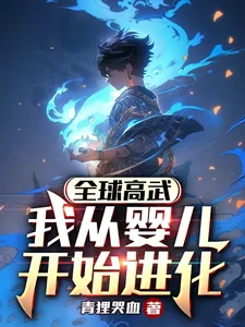 《全球高武，我从婴儿开始进化》小说封面