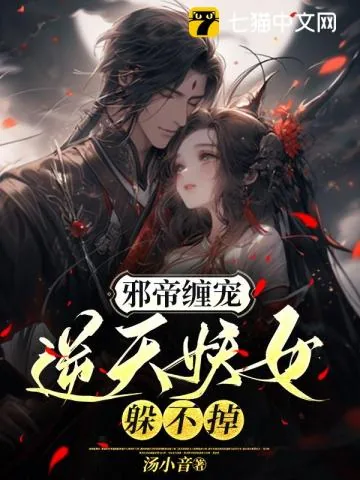 《邪帝缠宠,逆天妖女躲不掉》小说封面