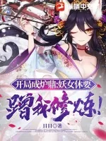 《开局成炉鼎:妖女休要蹭我修炼!》小说封面