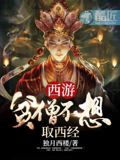 《西游:贫僧不想取西经》小说封面