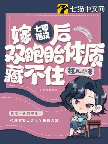 《嫁七零糙汉后，我双胞胎体质藏不住》小说封面