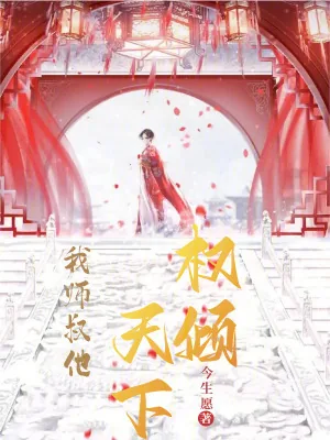 《我师叔他权倾天下》小说封面