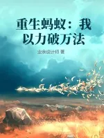 《重生蚂蚁:我以力破万法》小说封面