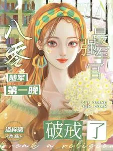 《八零随军第一晚，最强军官破戒了》小说封面