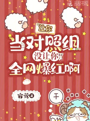 《让你当对照组，没让你全网爆红啊》小说封面
