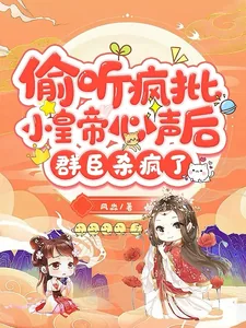 《偷听疯批小皇帝心声后群臣杀疯了》小说封面