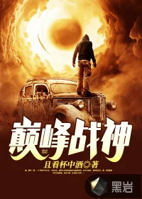 《巅峰战神》小说封面