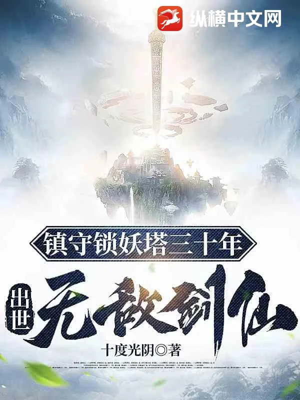 《镇守锁妖塔三十年，出世无敌剑仙》小说封面