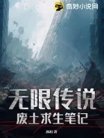 《无限传说：废土求生笔记》小说封面
