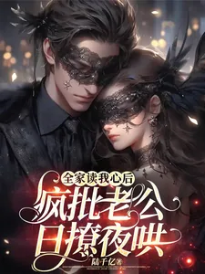 《全家读我心后,疯批老公日撩夜哄》小说封面