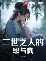 《二世之人的恩与仇！》小说封面