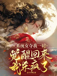《系统女夺我一切觉醒回来我杀疯了》小说封面