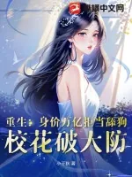 《重生：身价万亿拒当舔狗，校花破大防》小说封面