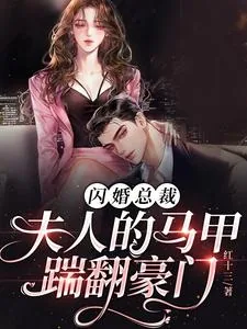《闪婚总裁，夫人的马甲踹翻豪门》小说封面