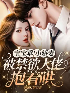 《宝宝乖!小娇妻被禁欲大佬抱着哄》小说封面
