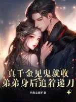 《真千金见鬼就收，弟弟身后追着递刀》小说封面